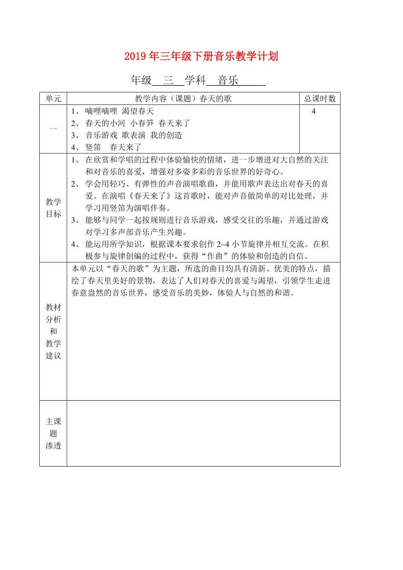 2019年三年级下册音乐教学计划.doc_第1页