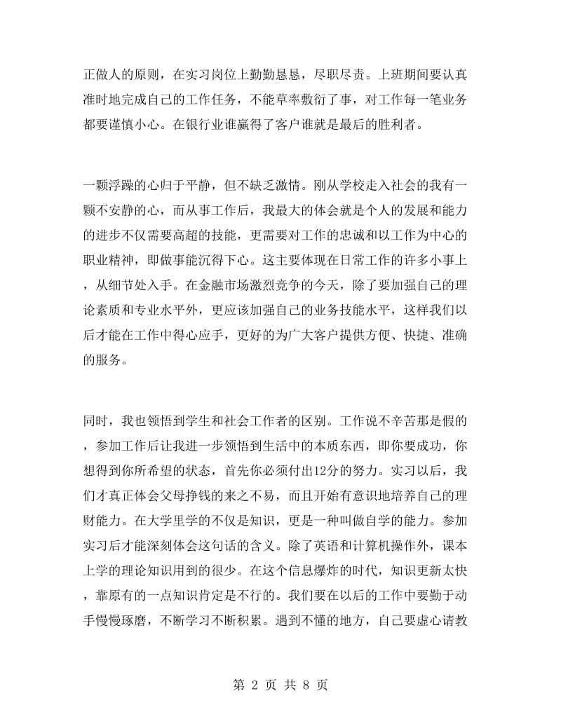 银行寒假实习总结及体会.doc_第2页