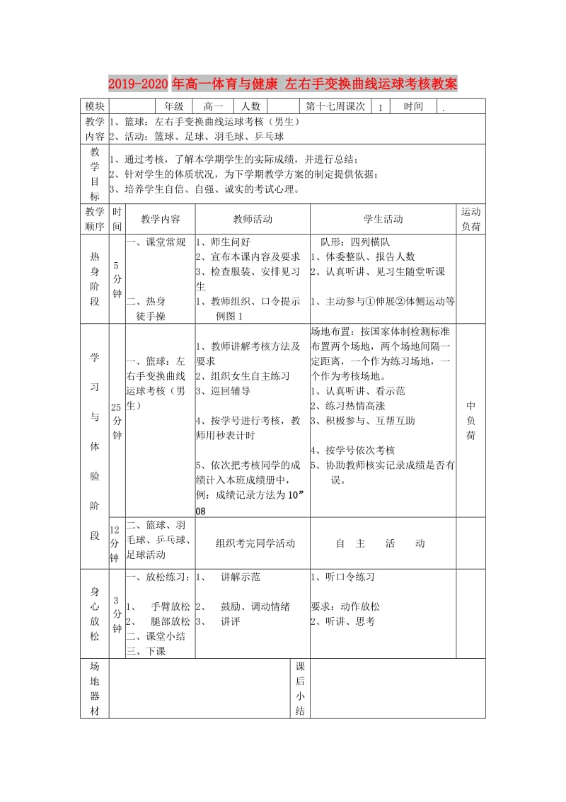 2019-2020年高一体育与健康 左右手变换曲线运球考核教案.doc_第1页