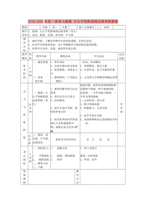 2019-2020年高一體育與健康 左右手變換曲線運(yùn)球考核教案.doc