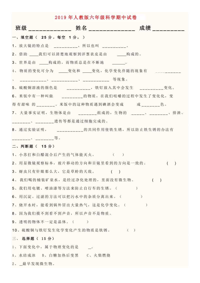 2019年人教版六年级科学期中试卷.doc_第1页