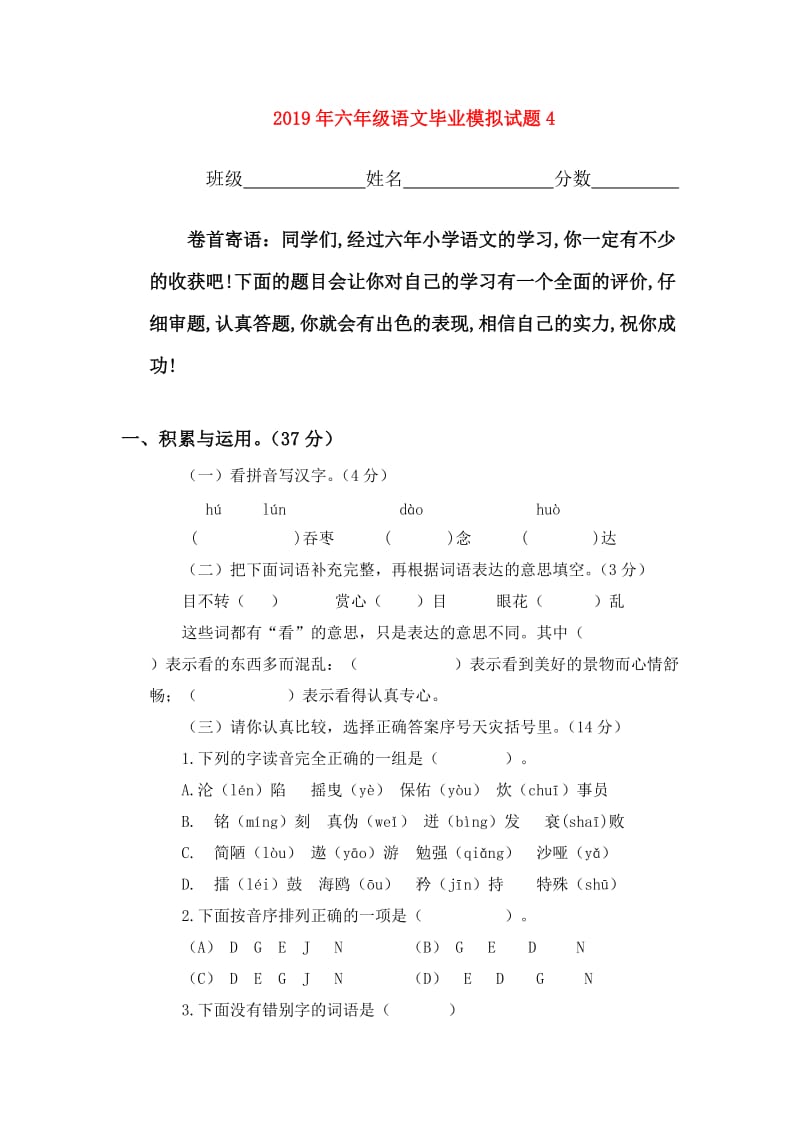 2019年六年级语文毕业模拟试题4.doc_第1页