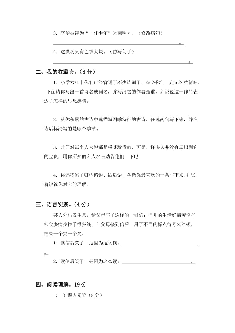 2019年六年级语文毕业模拟试题4.doc_第3页