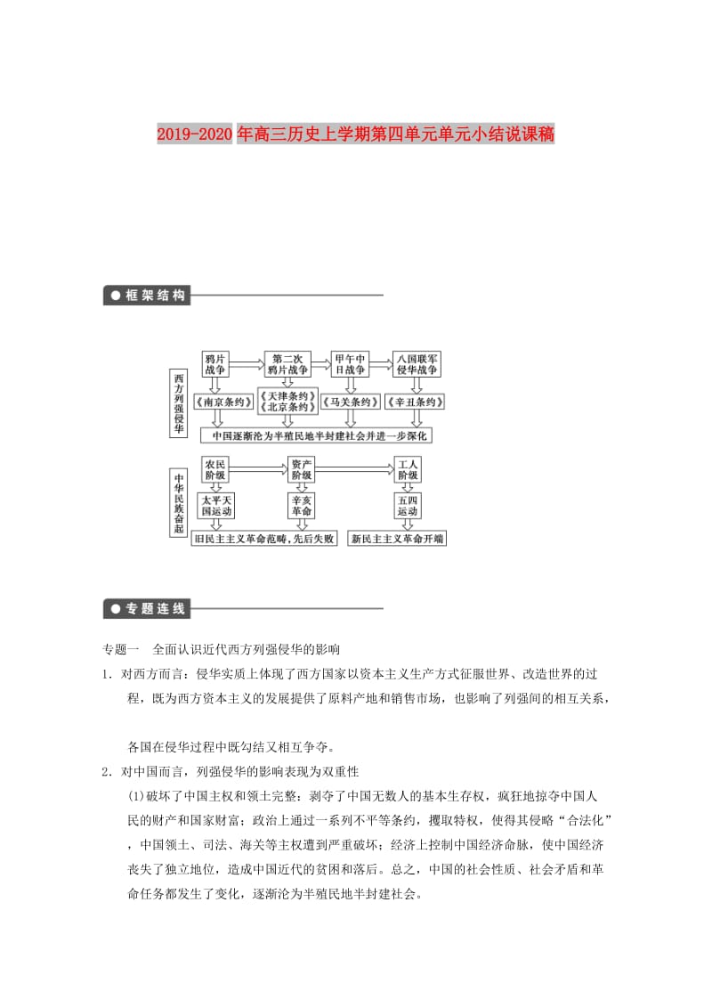 2019-2020年高三历史上学期第四单元单元小结说课稿.doc_第1页