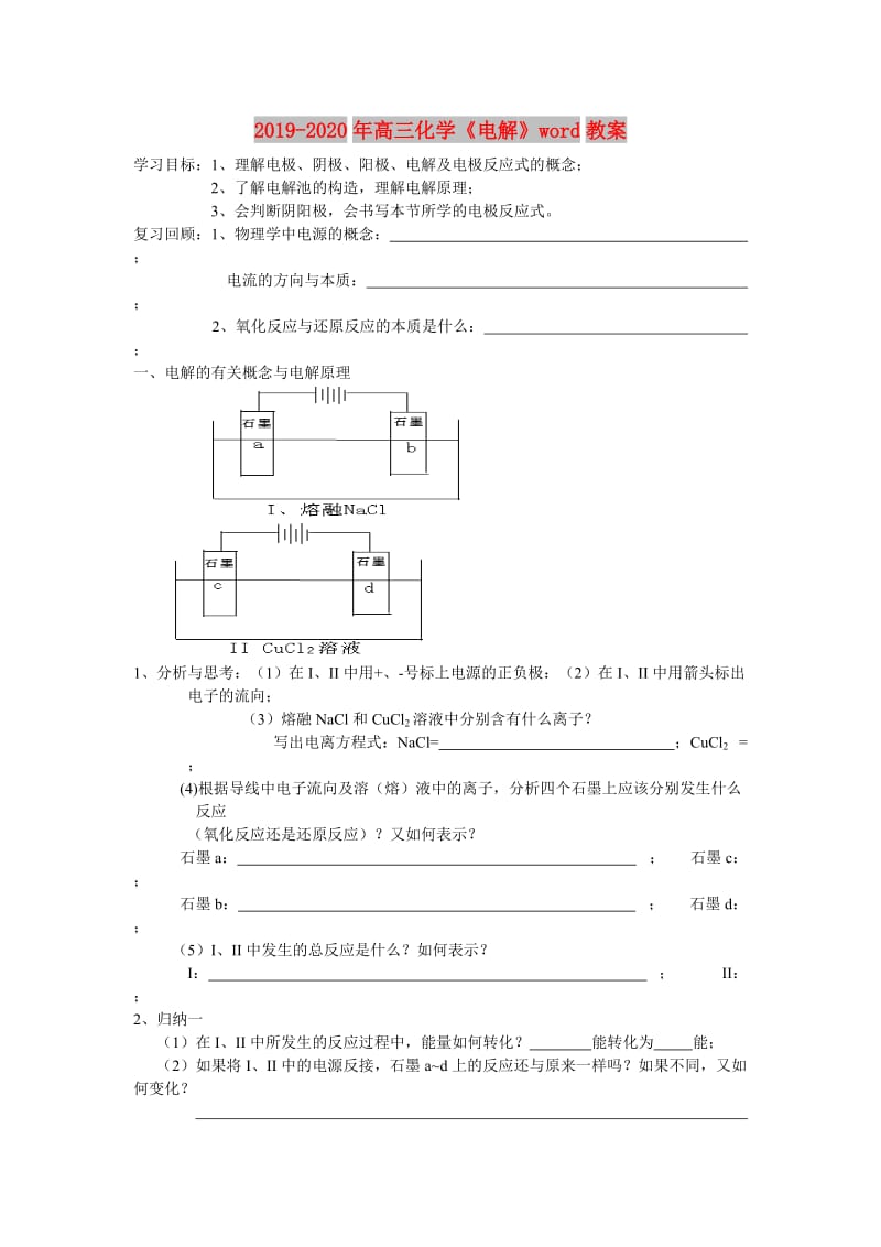 2019-2020年高三化学《电解》word教案.doc_第1页