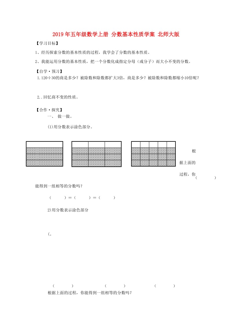 2019年五年级数学上册 分数基本性质学案 北师大版.doc_第1页