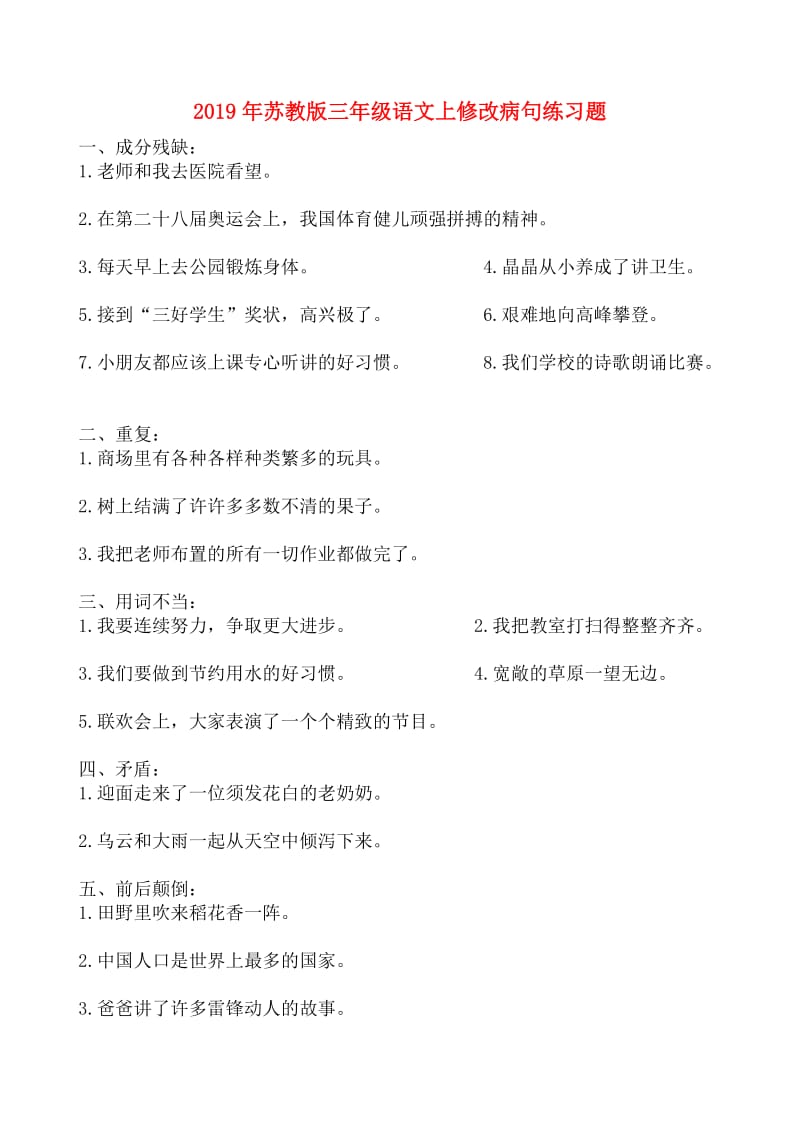 2019年苏教版三年级语文上修改病句练习题.doc_第1页