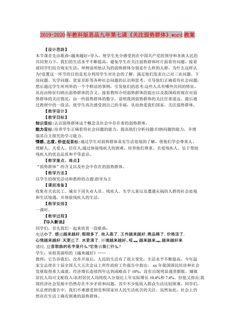 2019-2020年教科版思品九年第七课《关注弱势群体》word教案.doc_第1页