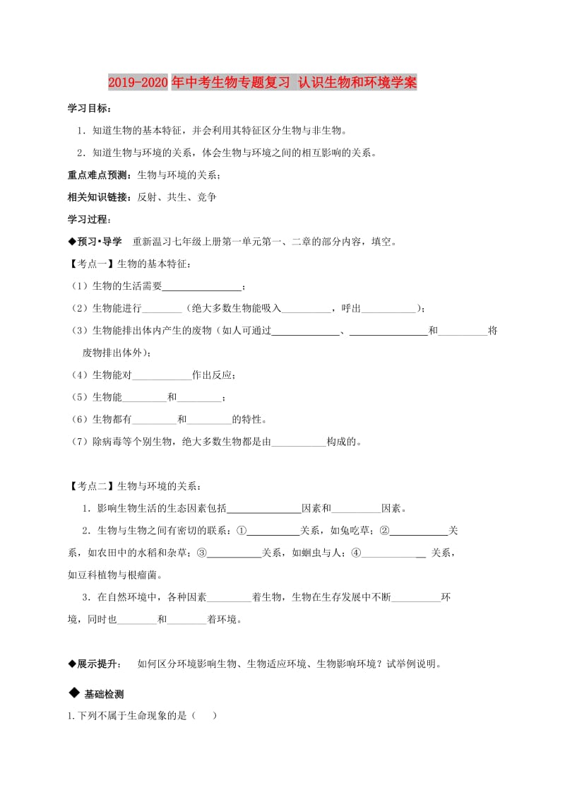 2019-2020年中考生物专题复习 认识生物和环境学案.doc_第1页