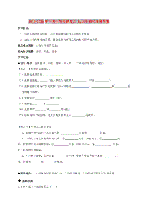 2019-2020年中考生物專題復(fù)習(xí) 認(rèn)識生物和環(huán)境學(xué)案.doc