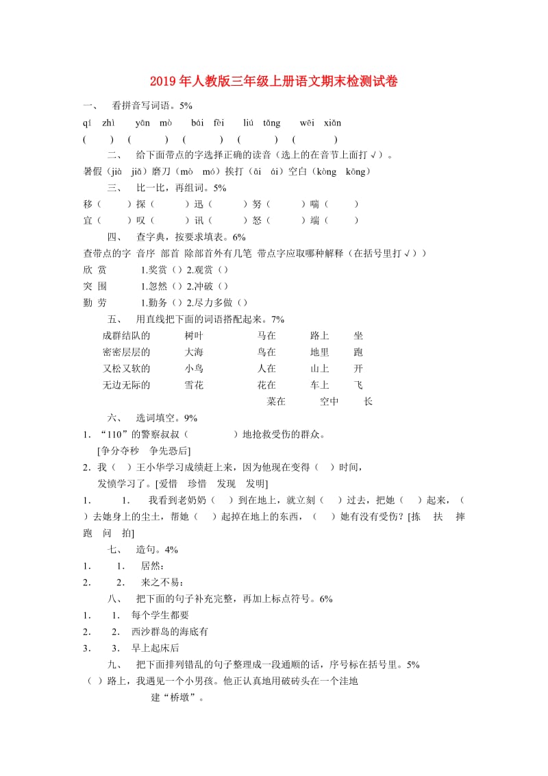 2019年人教版三年级上册语文期末检测试卷.doc_第1页