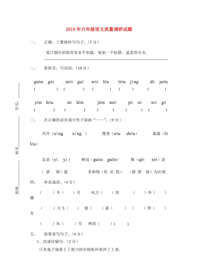 2019年六年级语文质量调研试题.doc_第1页