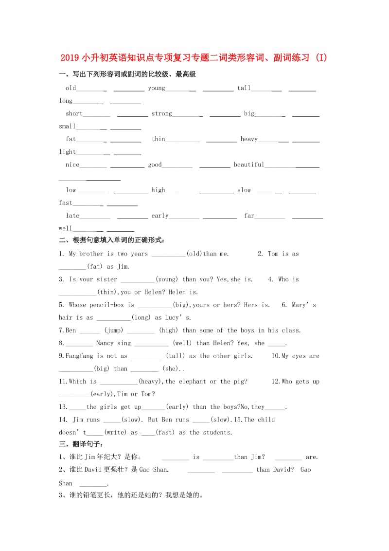 2019小升初英语知识点专项复习专题二词类形容词、副词练习 (I).doc_第1页