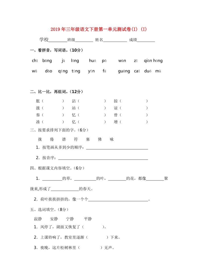 2019年三年级语文下册第一单元测试卷(I) (I).doc_第1页