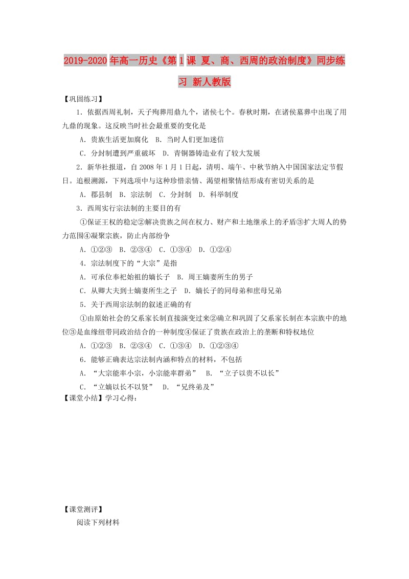 2019-2020年高一历史《第1课 夏、商、西周的政治制度》同步练习 新人教版.doc_第1页