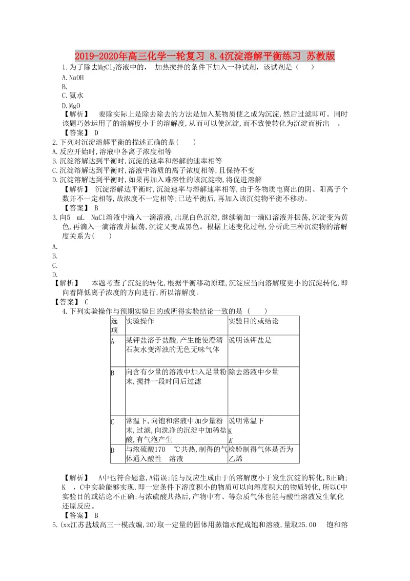 2019-2020年高三化学一轮复习 8.4沉淀溶解平衡练习 苏教版.doc_第1页