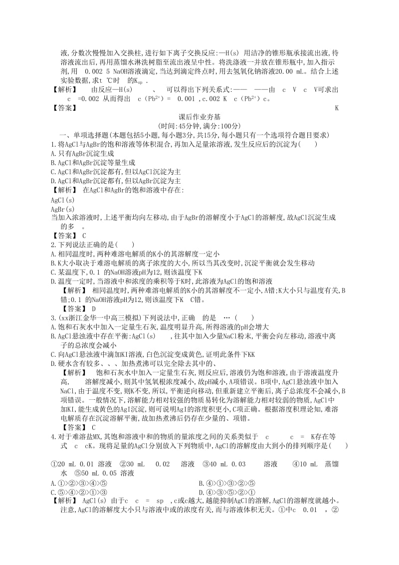 2019-2020年高三化学一轮复习 8.4沉淀溶解平衡练习 苏教版.doc_第2页