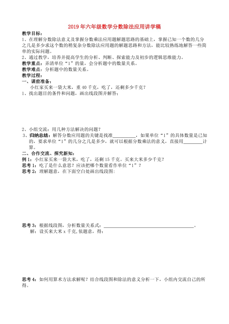 2019年六年级数学分数除法应用讲学稿.doc_第1页