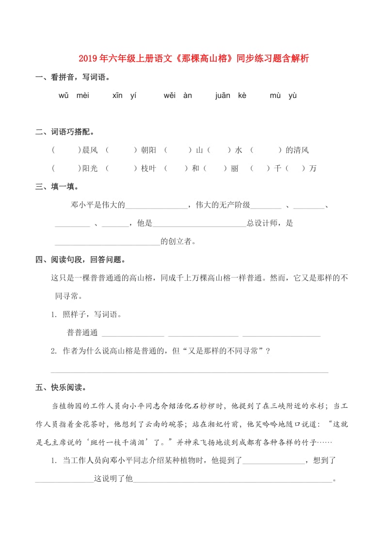 2019年六年级上册语文《那棵高山榕》同步练习题含解析.doc_第1页