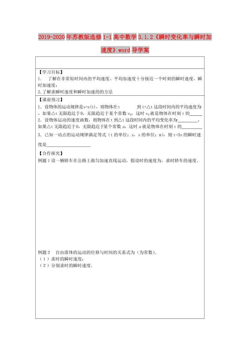 2019-2020年苏教版选修1-1高中数学3.1.2《瞬时变化率与瞬时加速度》word导学案.doc_第1页