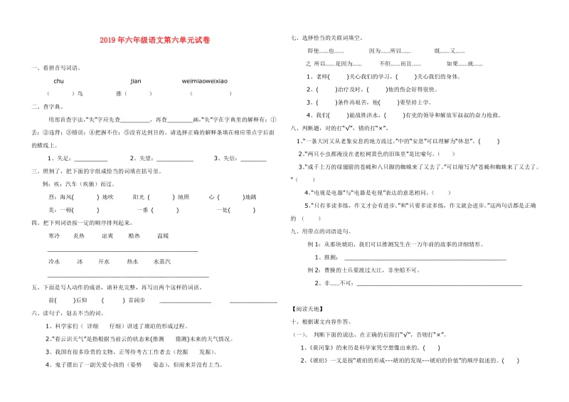 2019年六年级语文第六单元试卷.doc_第1页