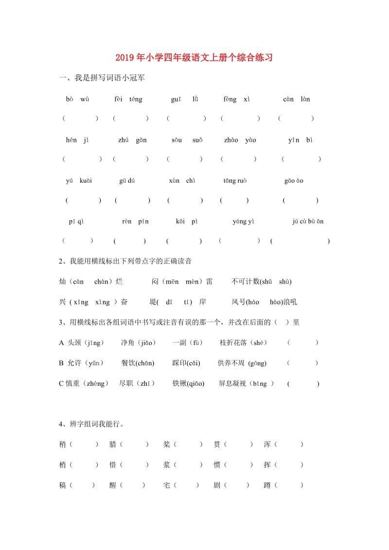 2019年小学四年级语文上册个综合练习.doc_第1页