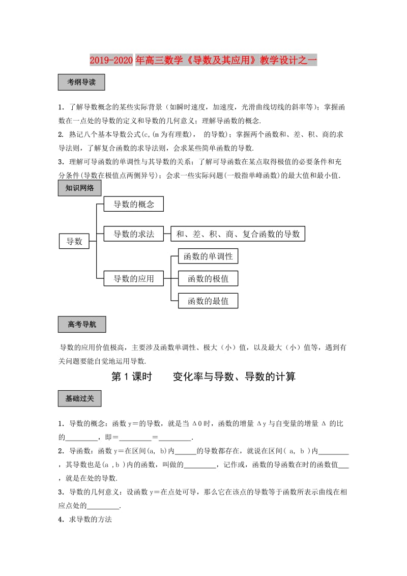 2019-2020年高三数学《导数及其应用》教学设计之一.doc_第1页