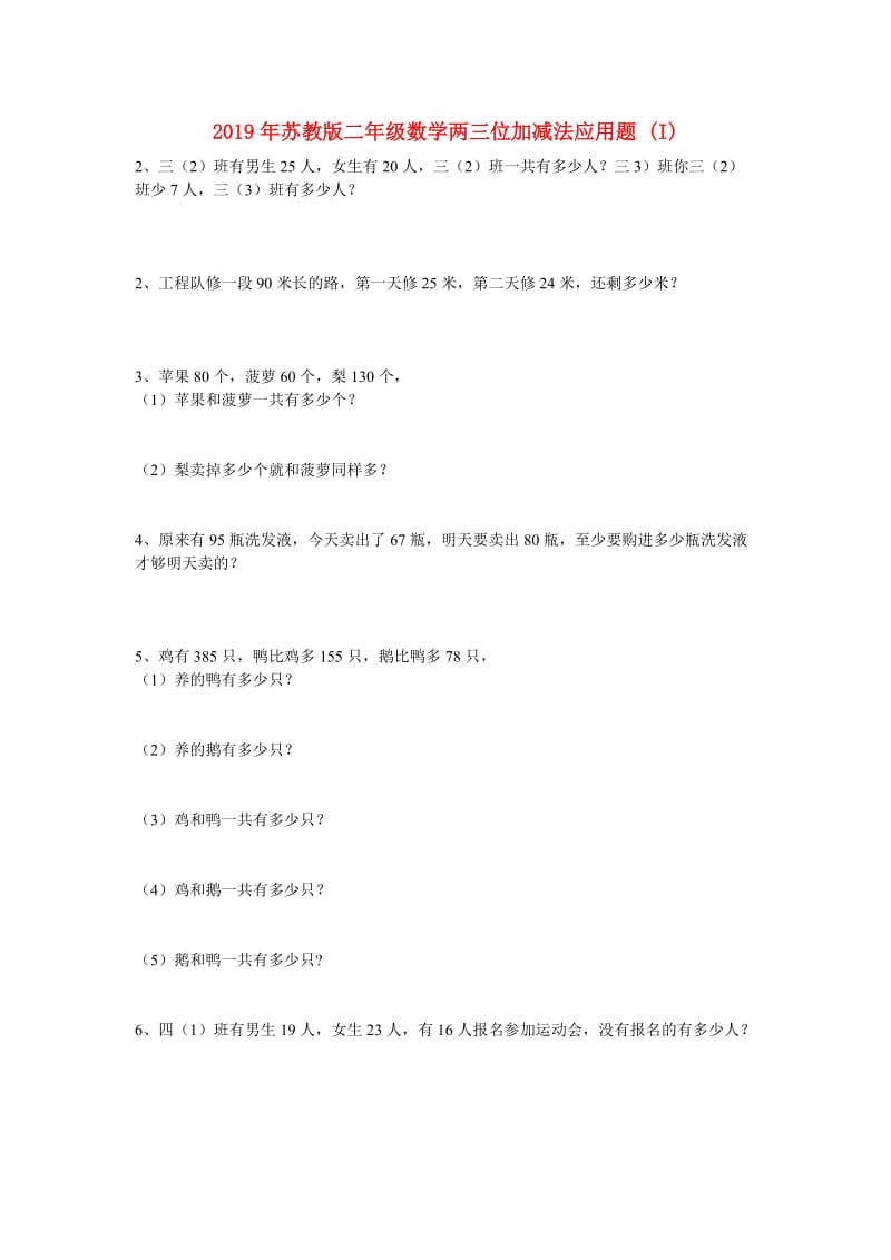 2019年苏教版二年级数学两三位加减法应用题 (I).doc_第1页