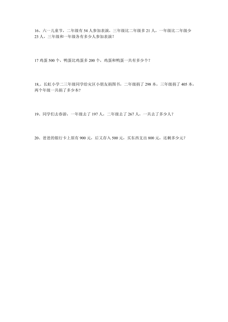 2019年苏教版二年级数学两三位加减法应用题 (I).doc_第3页