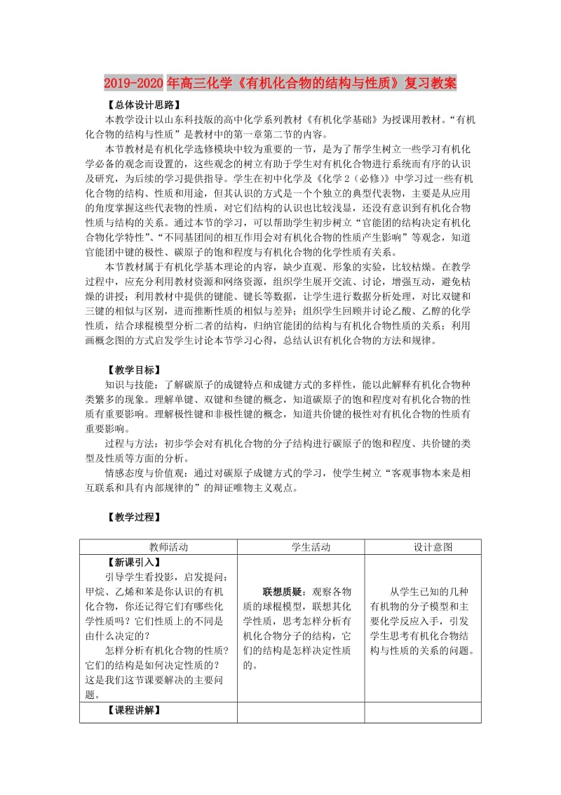 2019-2020年高三化学《有机化合物的结构与性质》复习教案.doc_第1页