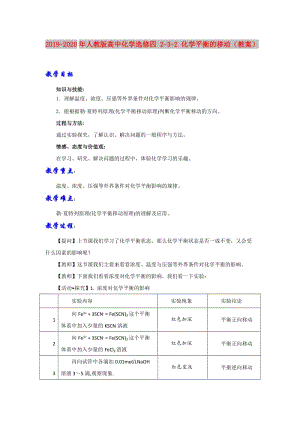 2019-2020年人教版高中化學(xué)選修四 2-3-2 化學(xué)平衡的移動(dòng)（教案）.doc