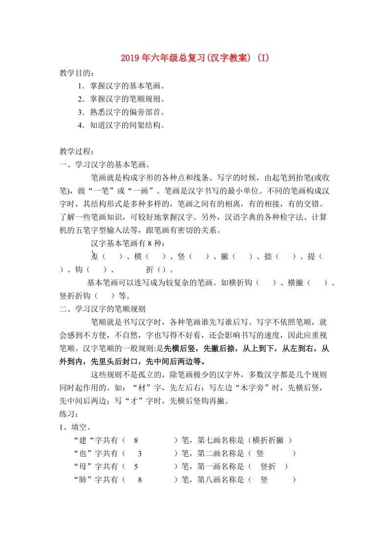 2019年六年级总复习(汉字教案) (I).doc_第1页