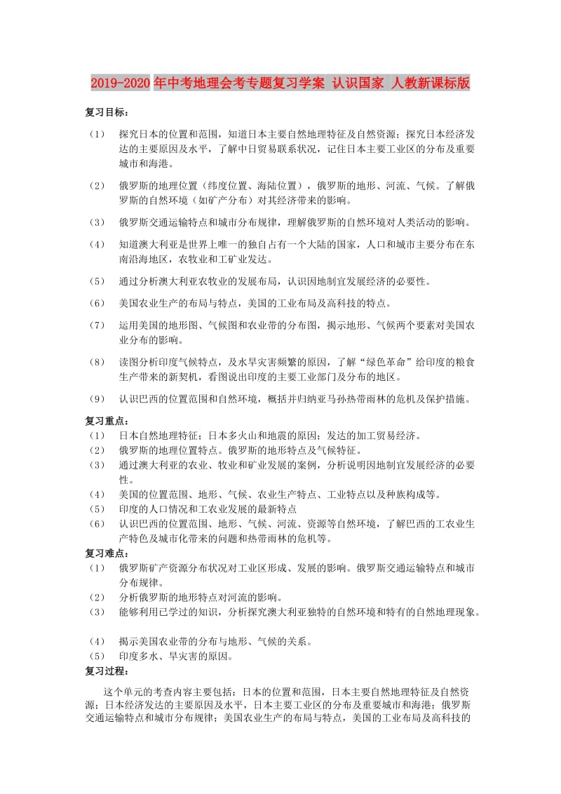 2019-2020年中考地理会考专题复习学案 认识国家 人教新课标版.doc_第1页