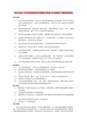 2019-2020年中考地理會考專題復(fù)習(xí)學(xué)案 認(rèn)識國家 人教新課標(biāo)版.doc