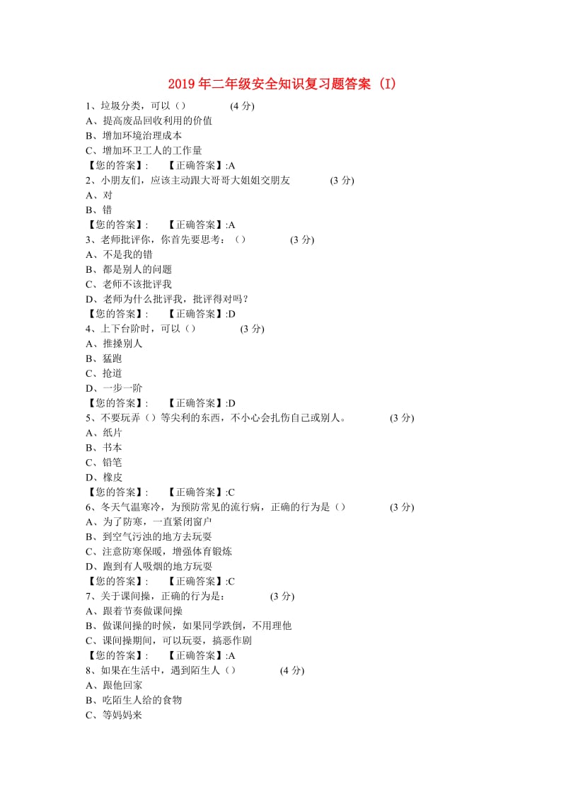 2019年二年级安全知识复习题答案 (I).doc_第1页