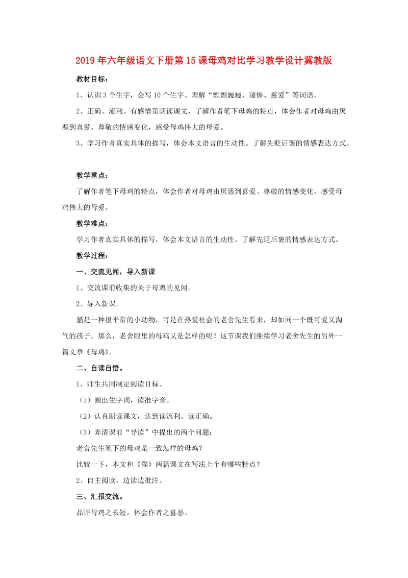 2019年六年级语文下册第15课母鸡对比学习教学设计冀教版.doc_第1页