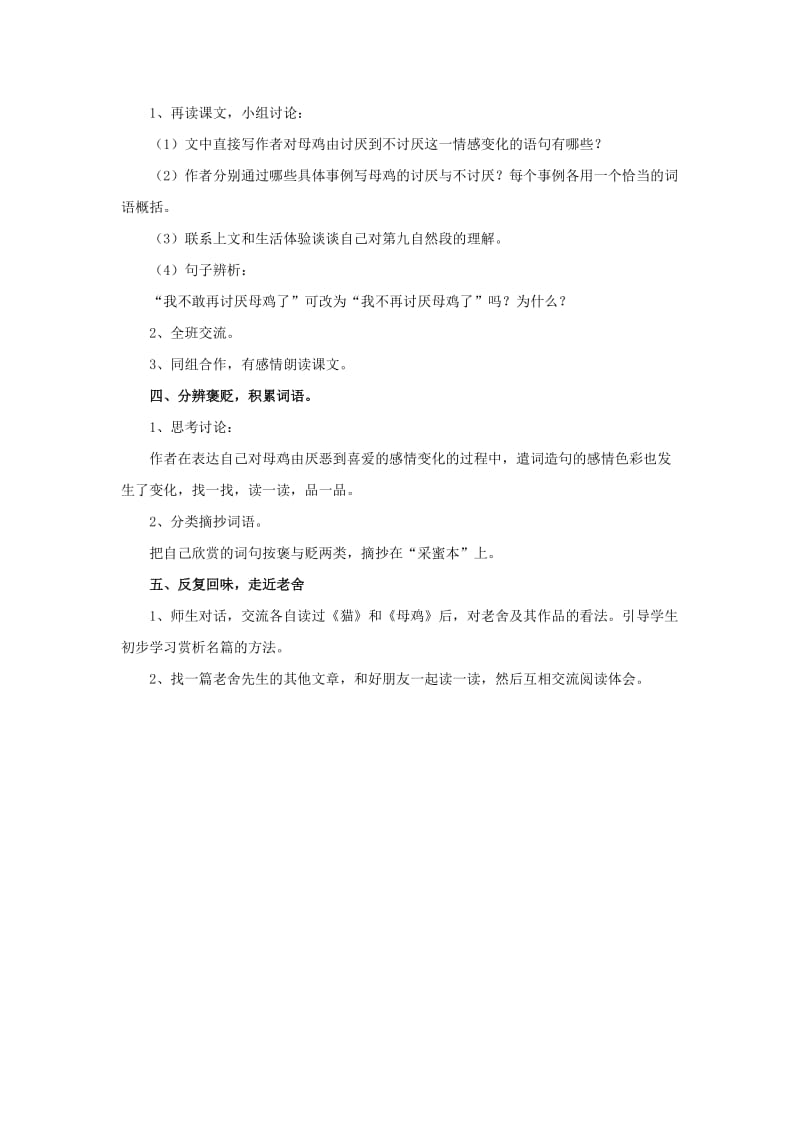 2019年六年级语文下册第15课母鸡对比学习教学设计冀教版.doc_第2页