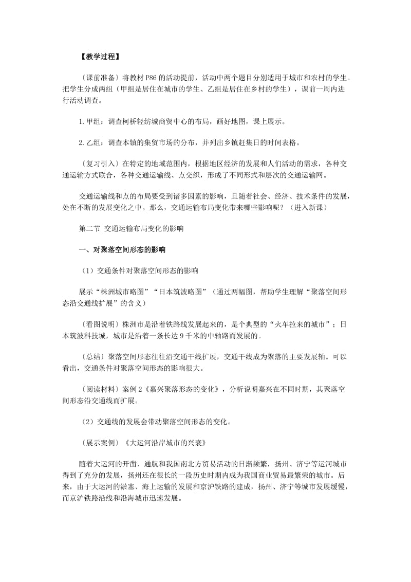 2019-2020年高一地理《交通运输布局变化的影响》教学设计教案.doc_第2页