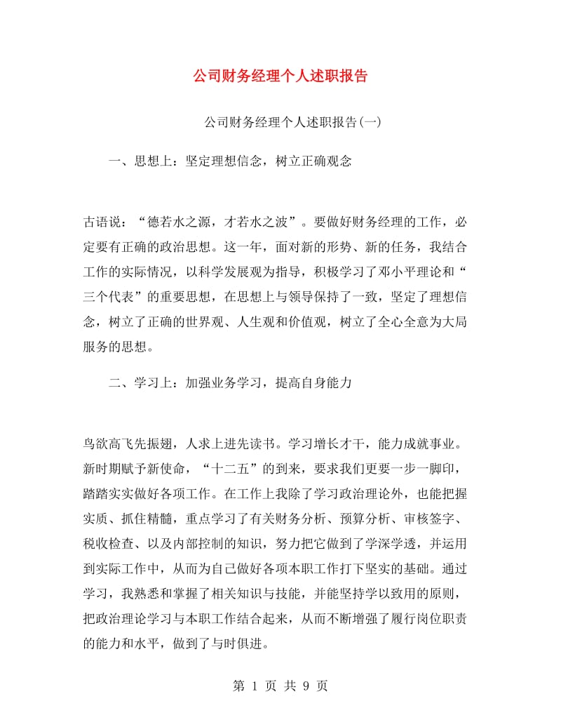 公司财务经理个人述职报告.doc_第1页