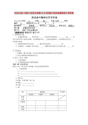 2019-2020年高一化學(xué)上學(xué)期 3.3《用途廣泛的金屬材料》導(dǎo)學(xué)案.doc