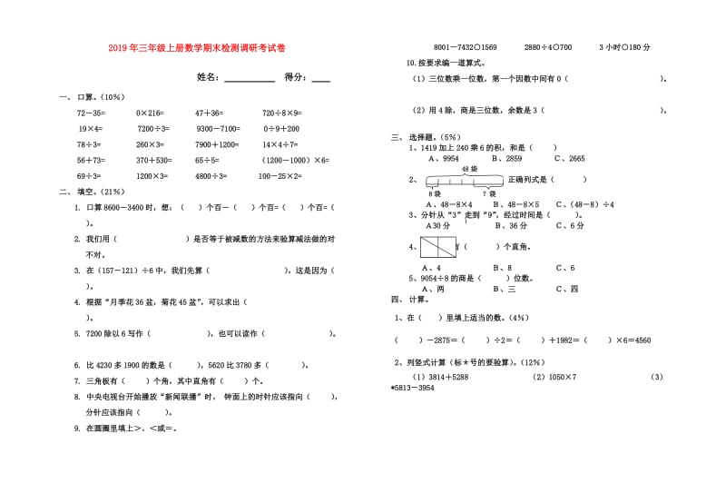 2019年三年级上册数学期末检测调研考试卷.doc_第1页