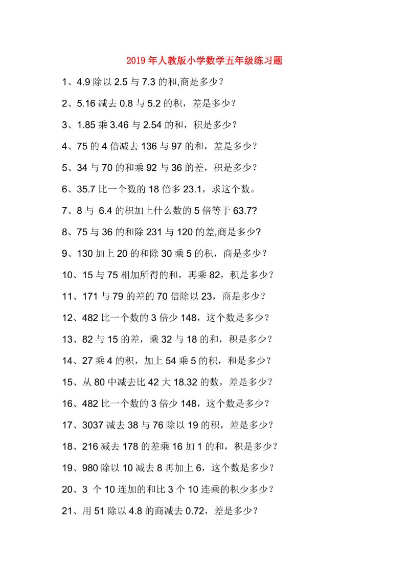 2019年人教版小学数学五年级练习题.doc_第1页