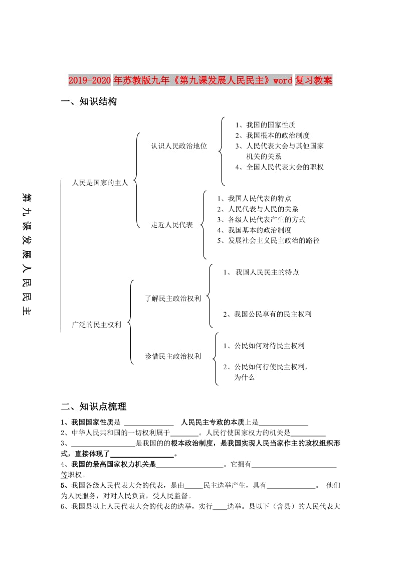 2019-2020年苏教版九年《第九课发展人民民主》word复习教案.doc_第1页