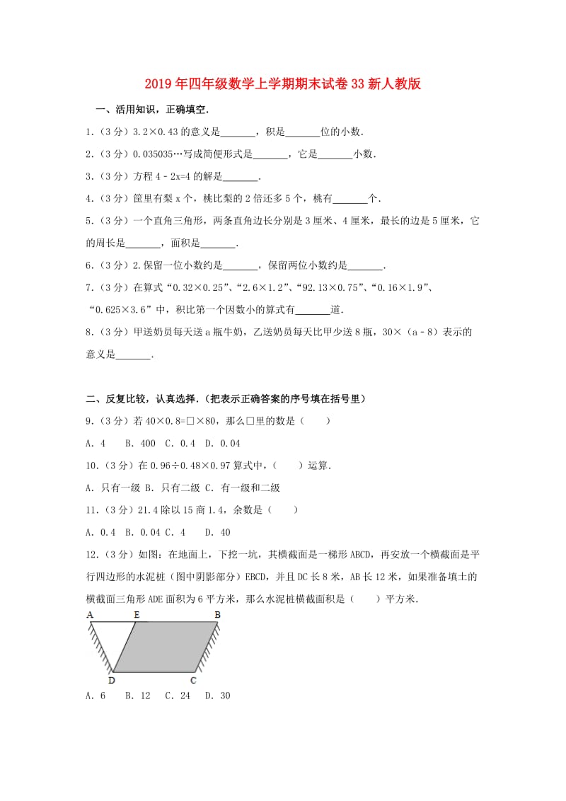 2019年四年级数学上学期期末试卷33新人教版.doc_第1页