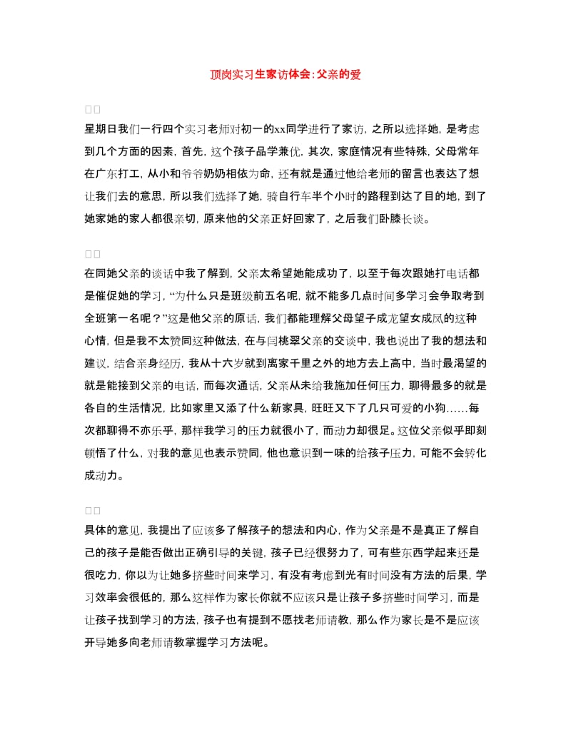 顶岗实习生家访体会：父亲的爱.doc_第1页