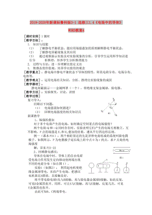 2019-2020年新課標魯科版3-1 選修三1.4《電場中的導體》 WORD教案4.doc