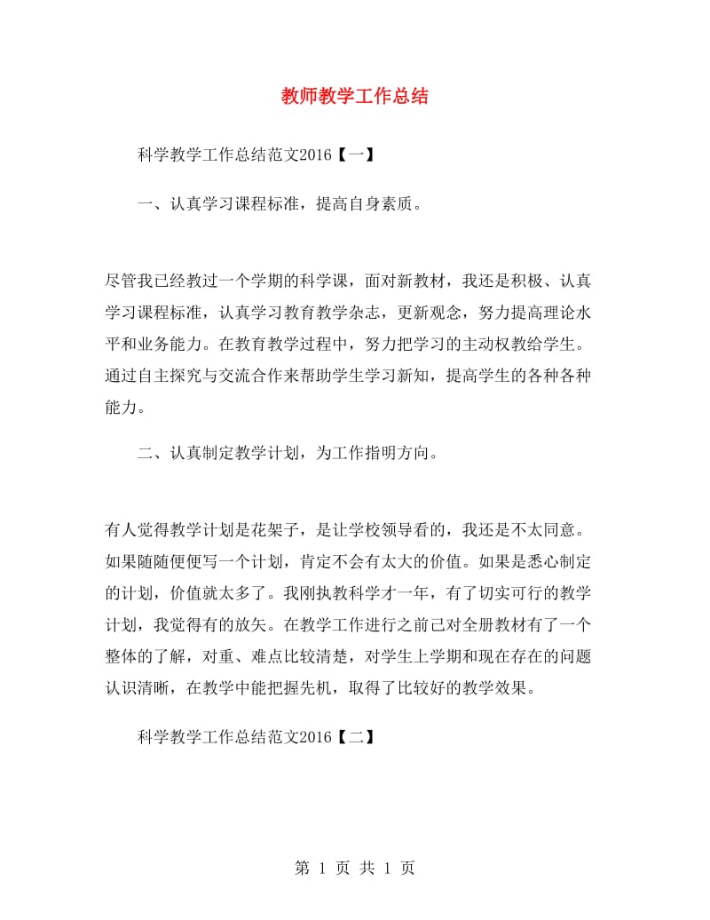 教师教学工作总结.doc_第1页