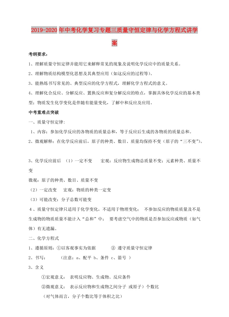 2019-2020年中考化学复习专题三质量守恒定律与化学方程式讲学案.doc_第1页