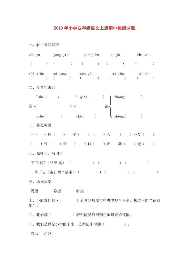 2019年小学四年级语文上册期中检测试题.doc_第1页