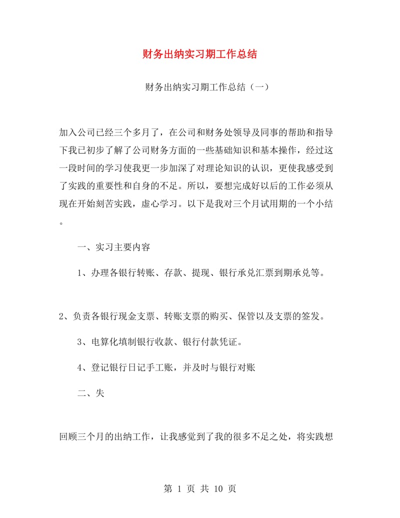 财务出纳实习期工作总结.doc_第1页